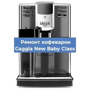 Замена жерновов на кофемашине Gaggia New Baby Class в Челябинске